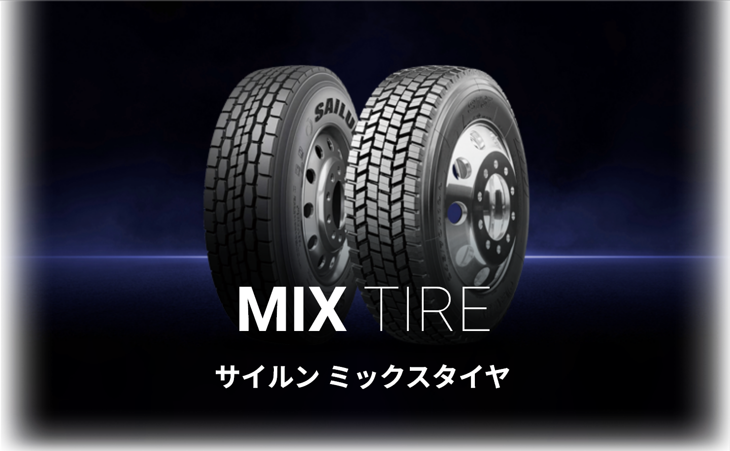 MIXタイヤトップ画像