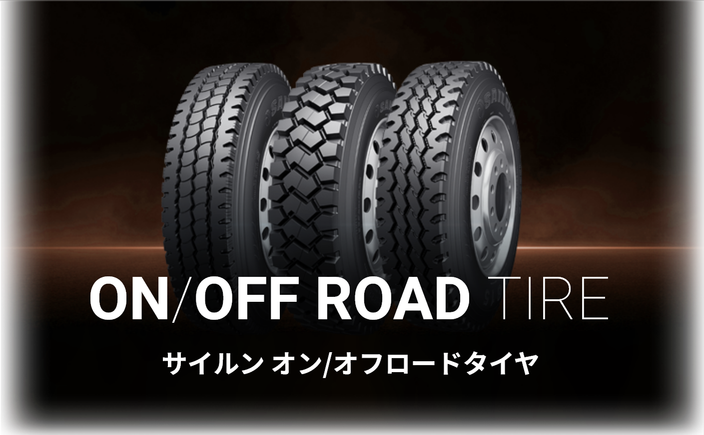 ONOFF ROADタイヤトップ画像