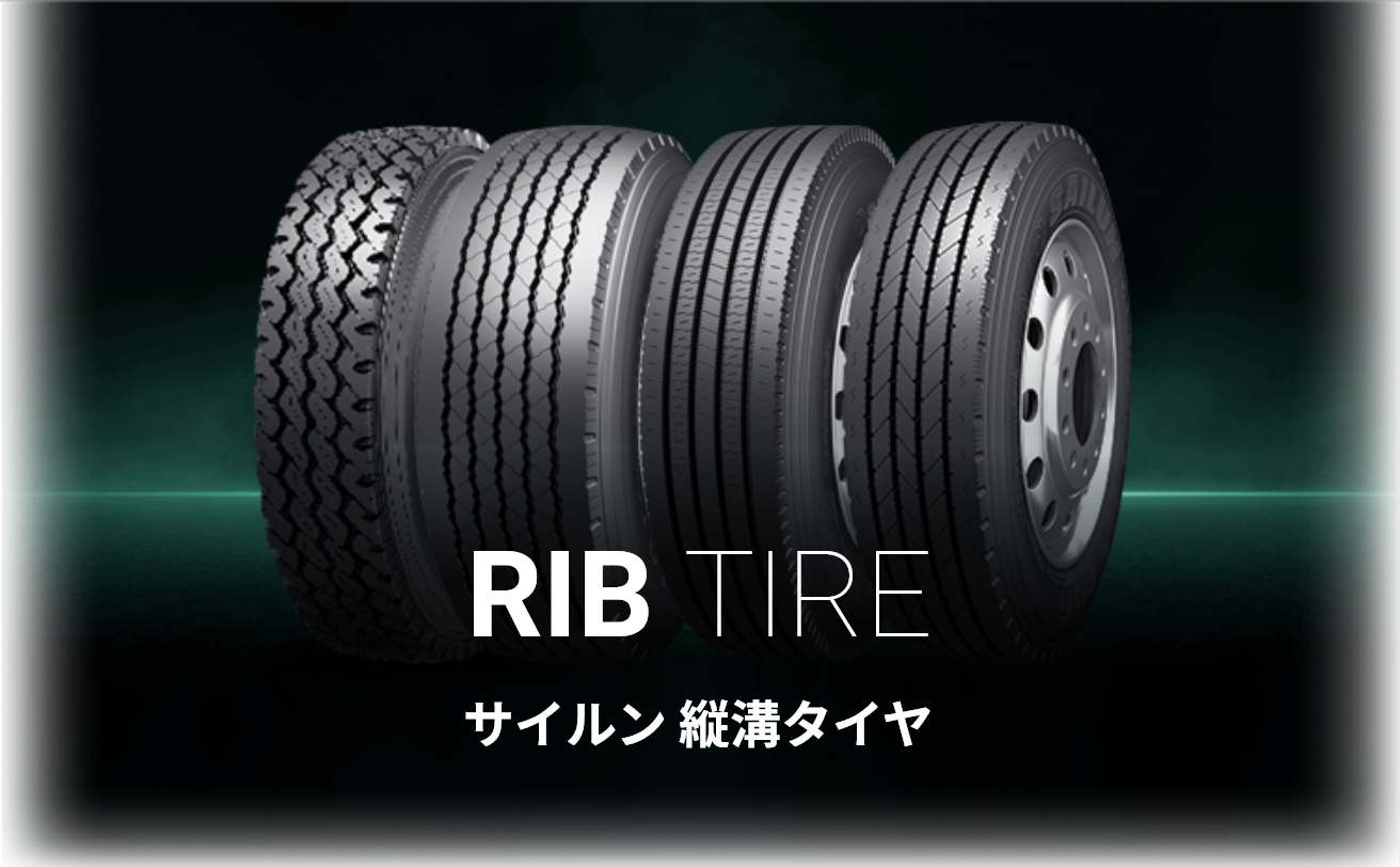 RIBタイヤトップ画像