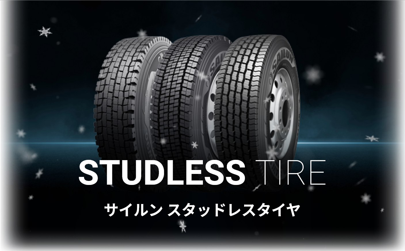 STUDLESSタイヤトップ画像